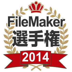 「FileMaker 選手権 2014」が開催 - MacBookや豪華Apple製品も
