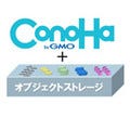 GMOインターネットの「ConoHa」、オブジェクトストレージの提供を開始