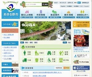 東京都・あきる野市、市民向け情報サイトをオラクルのクラウドで刷新