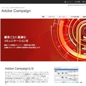 「Adobe Campaign」が第三者機関のレポートで「リーダー」に選出 - アドビ