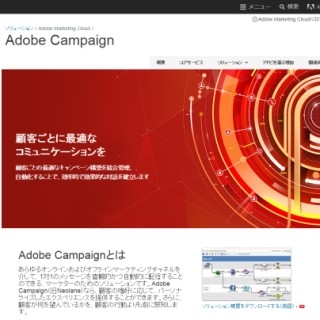 「Adobe Campaign」が第三者機関のレポートで「リーダー」に選出 - アドビ