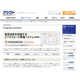 アシスト、BRMS製品の新バージョン「Progress Corticon 5.3」の提供開始