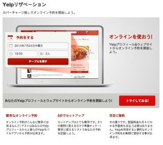 米Yelp、無料のオンライン予約ツール「Yelpリザベーション」の提供を開始