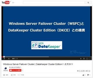 サイオステクノロジー、WSFCとDKCEの連携操作を紹介する動画を公開