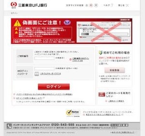 三菱東京UFJ銀行のフィッシング詐欺サイトが登場 - JPCERT/CCが注意喚起