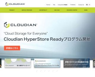 クラウディアン、Cloudian HyperStore Readyプログラムを開始
