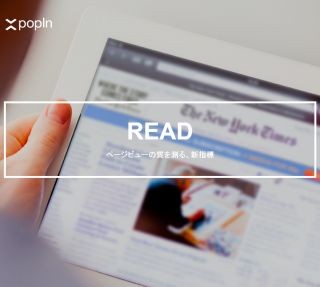 popIn、読了状況を解析するREADを用いた広告効果測定レポートの提供を開始