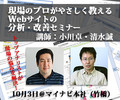 現場のプロが教えるWebサイト分析/改善セミナー - 10/3(金) 千代田区で開催