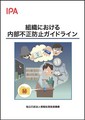 IPA、内部事件多発を受け「組織における内部不正防止ガイドライン」を改訂