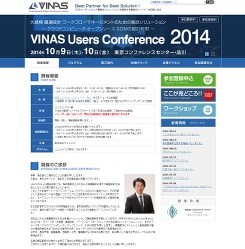 東京都品川区にてクラウドを利用した"製造"最先端の「VINAS Users Conference 2014」が開催
