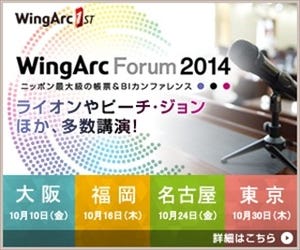 経営者自らBIツールを実践せよ－WingArc Forum 2014開催(愛知県名古屋市)