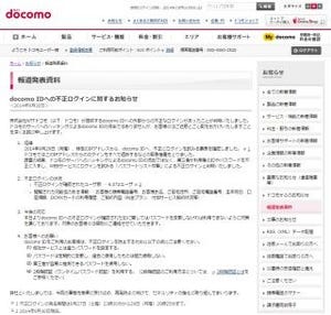ドコモの「docomo ID」に不正ログイン - 6072ユーザーが被害