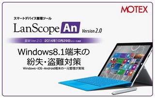 MOTEX、LanScope Anの最新版で位置情報管理による紛失・盗難対策に対応