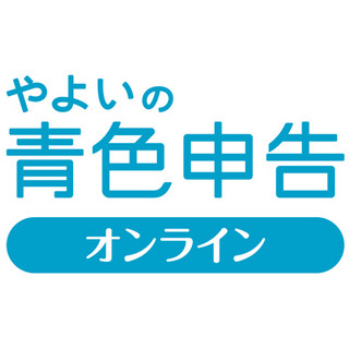 弥生、クラウド会計「やよいの青色申告 オンライン」発表 - 初年度無償