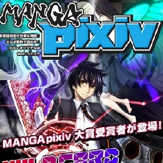 オリジナルWebマンガを世界に向けて無料配信する「MANGA pixiv」開設