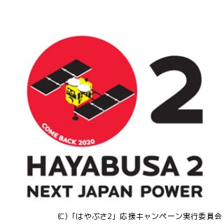 小惑星探査機「はやぶさ2」応援キャンペーンの公式ロゴマークが決定!