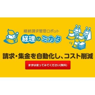 Cloud Payment、請求書管理の「経理のミカタ」に無料プランを追加