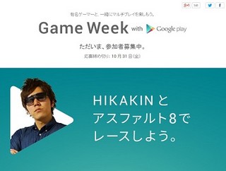 Google Play、YouTubeゲーム実況者と盛り上がるイベントの一般参加者募集