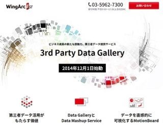 ウイングアーク、第三者データ提供サービス「3rd Party Data Gallery」提供