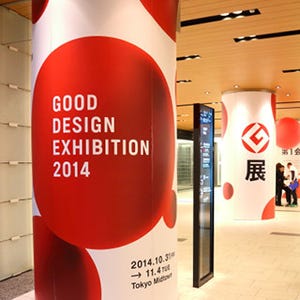 東京都・六本木で"デザインの庭"を散策 - 今年のグッドデザイン賞のすべてを展示する「グッドデザインエキシビション 2014」