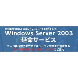 データライブ、Windows Server2003サポート終了後の脆弱性対策サービス