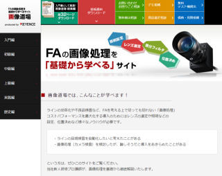 キーエンス、製造業の画像処理を基礎から学べるサイト「画像道場」を公開