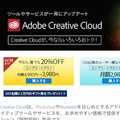 アドビ、Creative Cloudの年間プランが20%オフになる期間限定キャンペーン