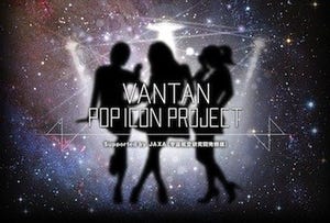 バンタン、JAXA非公認の"アイドルキャラクター"プロデュース企画を始動