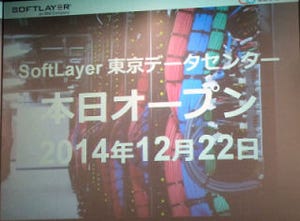 IBM、「SoftLayer 東京データセンター」オープン