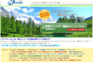 ネクストセット、Office 365導入企業向けに組織カレンダー機能提供