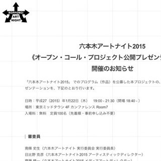 東京都・六本木で「六本木アートナイト 2015」公募作品の公開プレゼン開催