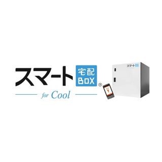 Sテック、スマホが鍵になる宅配BOXの最新版 - 保冷など温度管理が可能に!