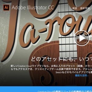 「Illustrator CC」を月額980円で使える学生応援プランが新登場 - アドビ