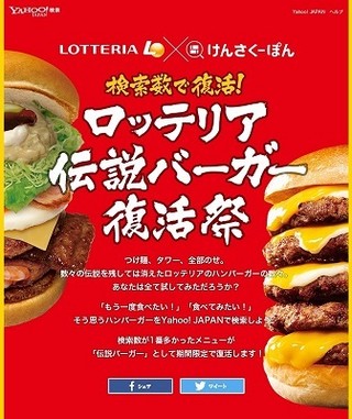 ロッテリアの"伝説ハンバーガー"が帰ってくる? Yahoo!検索コラボ企画が開始