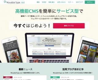 Movable Typeに新ラインナップ - Webサービス型高機能CMS