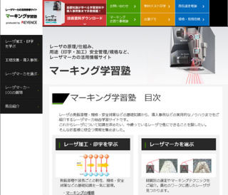 キーエンス、「レーザマーカ」の原理・活用事例が分かる情報サイトを公開