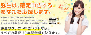 弥生、新たな確定申告応援キャンペーン