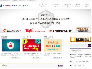 トライポッドワークスなど3社が「メール誤送信対策プロジェクト」を始動