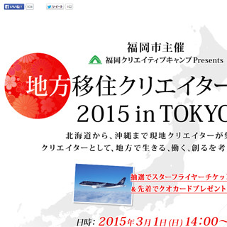 東京・竹橋で「地方移住クリエイターサミット」開催- 増席に伴い参加者募集