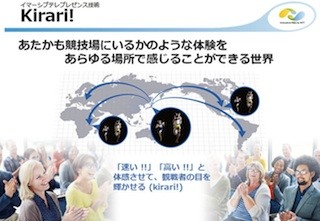 NTT、その場にいるかのような超高臨場感伝送技術の開発を推進