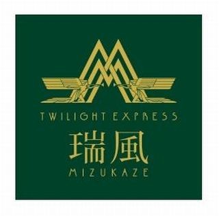 JR西日本、17年春運行開始の新寝台列車の名称を「瑞風」に決定