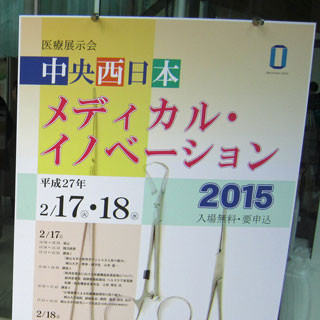 先進医療技術が岡山大に集結 - 中央西日本メディカルイノベーション2015