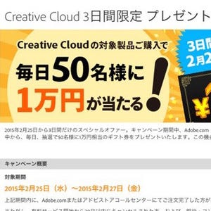 3日間限定! CC購入者に毎日50名に1万円を贈呈するキャンペーン- アドビ