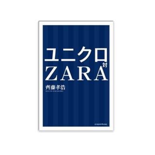 売上げはユニクロの2倍強 - 世界的なアパレルメーカー「ZARA」の流儀