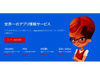 アップアニー、中小企業向けにアプリ市場データを提供へ