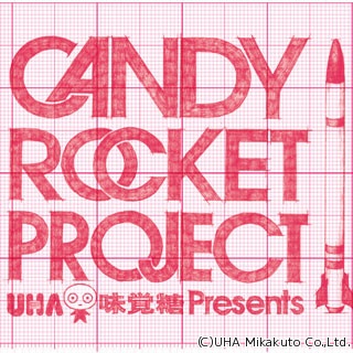 UHA味覚糖、「ぷっちょ」を燃料としたロケットを開発 - 3月7日に打ち上げへ