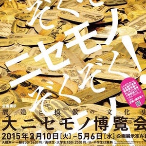 千葉県・国立歴史民俗博物館に「ニセモノ」と「ホンモノ」約300点が集結