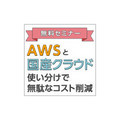 GMOクラウド、AWSと国産クラウドの使い分けノウハウを伝授する無料セミナー