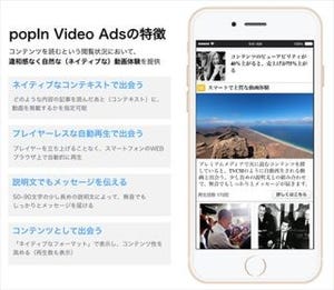 popIn、スマートフォン・ネイティブ動画広告「popIn Video Ads」を発表