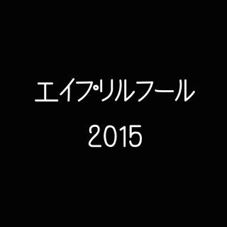 今年もやります! エイプリルフール 2015まとめ - 続々更新!!